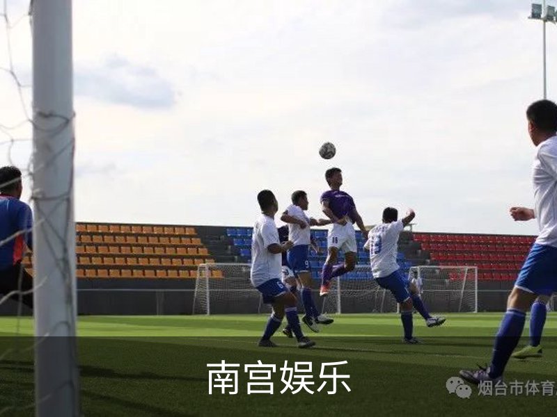 南宫娱乐品牌故事