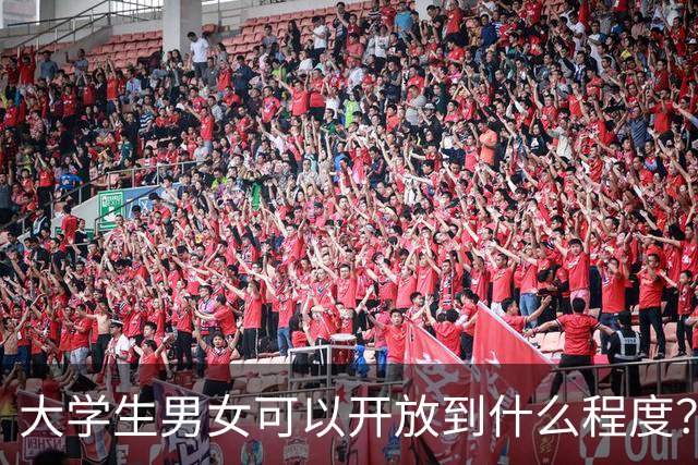 大学生男女可以开放到什么程度？